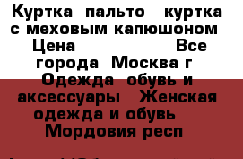 Куртка, пальто , куртка с меховым капюшоном › Цена ­ 5000-20000 - Все города, Москва г. Одежда, обувь и аксессуары » Женская одежда и обувь   . Мордовия респ.